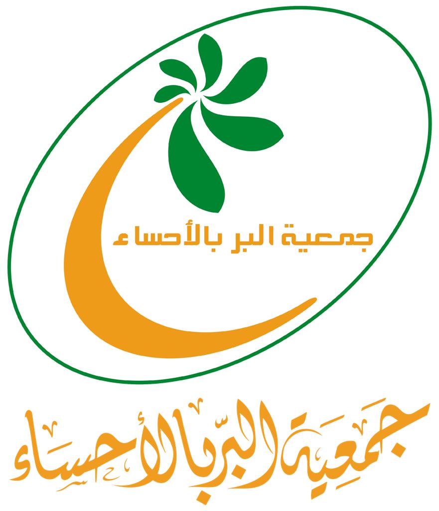 جمعية البر بالأحساء 