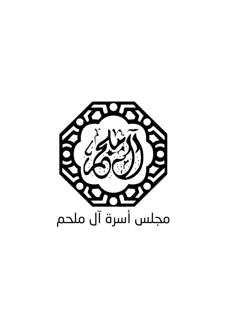 مجلس أسرة الملحم