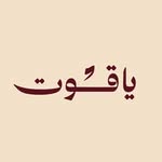 ياقوت