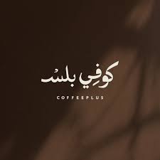 كوفي بلس