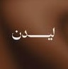 ليدن