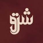 شرق