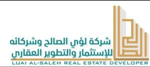 شركة لؤي الصالح وشركائة للاستثمار والتطوير العقاري