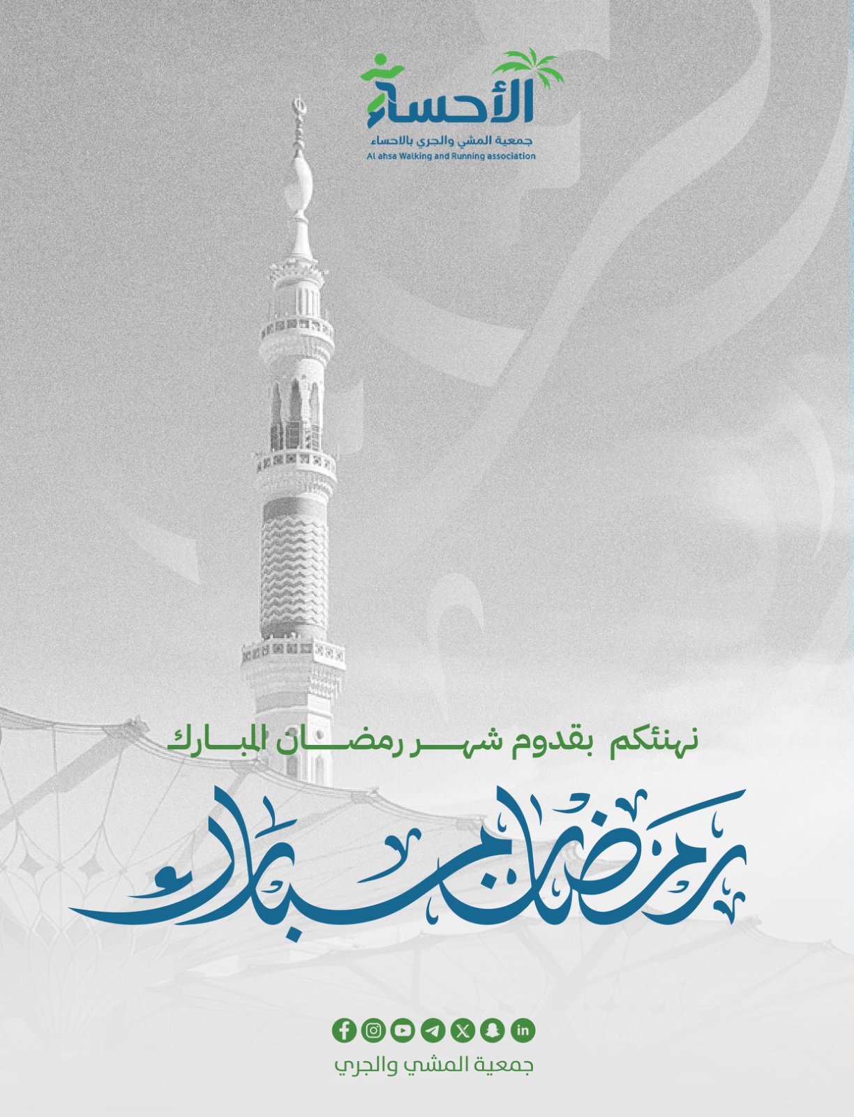 جمعية المشي والجري بالأحساء