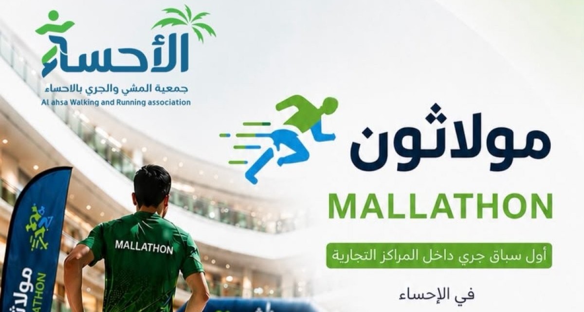 جمعية المشي والجري بالأحساء
